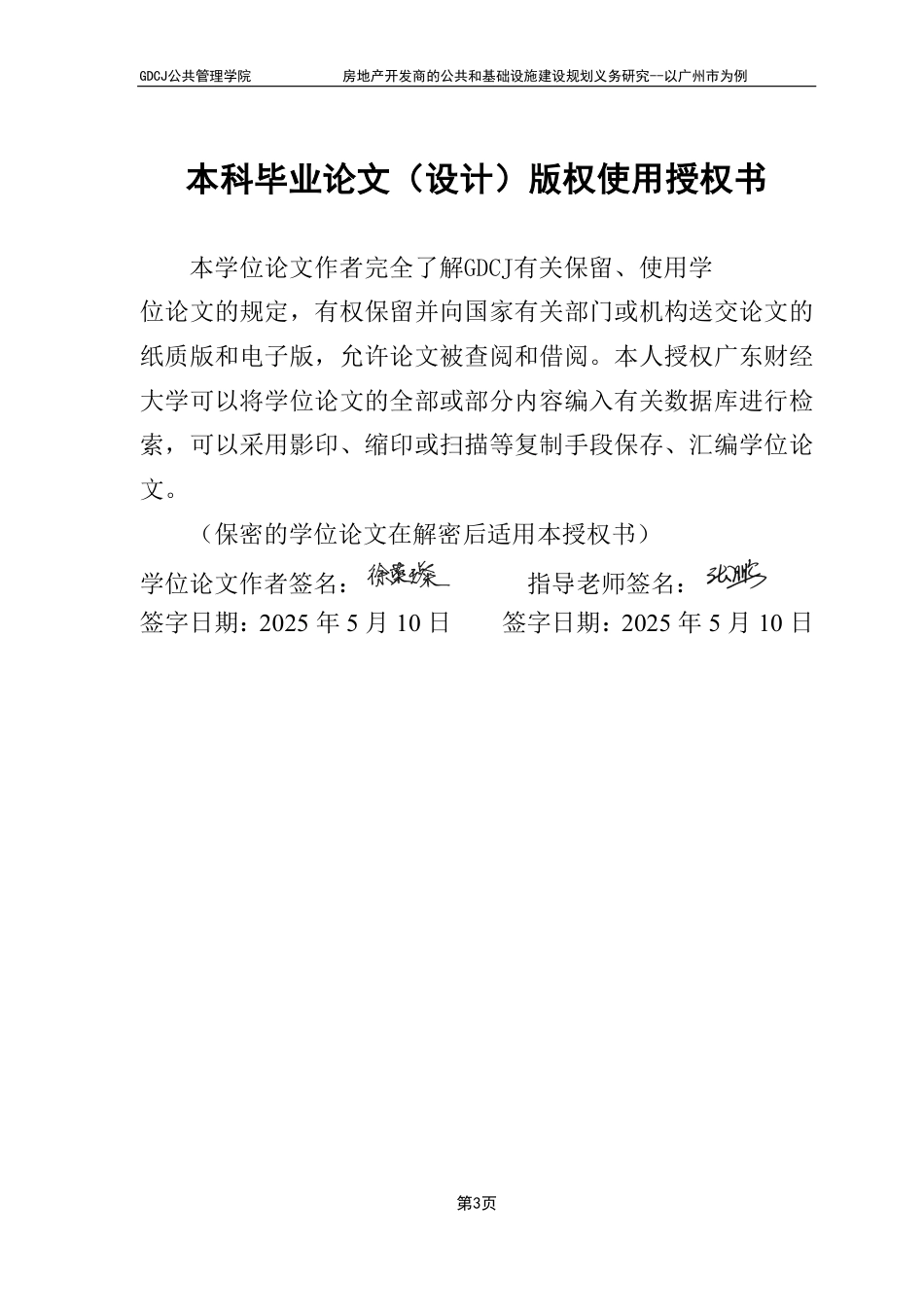 25年CH房地产开发与管理 广东财经大学公共管理学院房地产开发商的公共和基础设施建设规划义务研究--以广州市为例-约28340字符.pdf_第1页