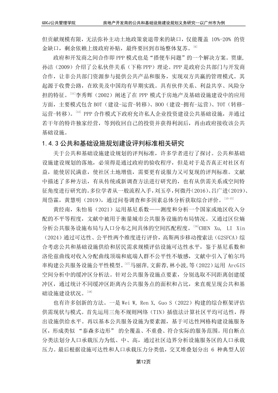 25年CH房地产开发与管理 广东财经大学公共管理学院房地产开发商的公共和基础设施建设规划义务研究--以广州市为例-约28340字符.pdf_第10页