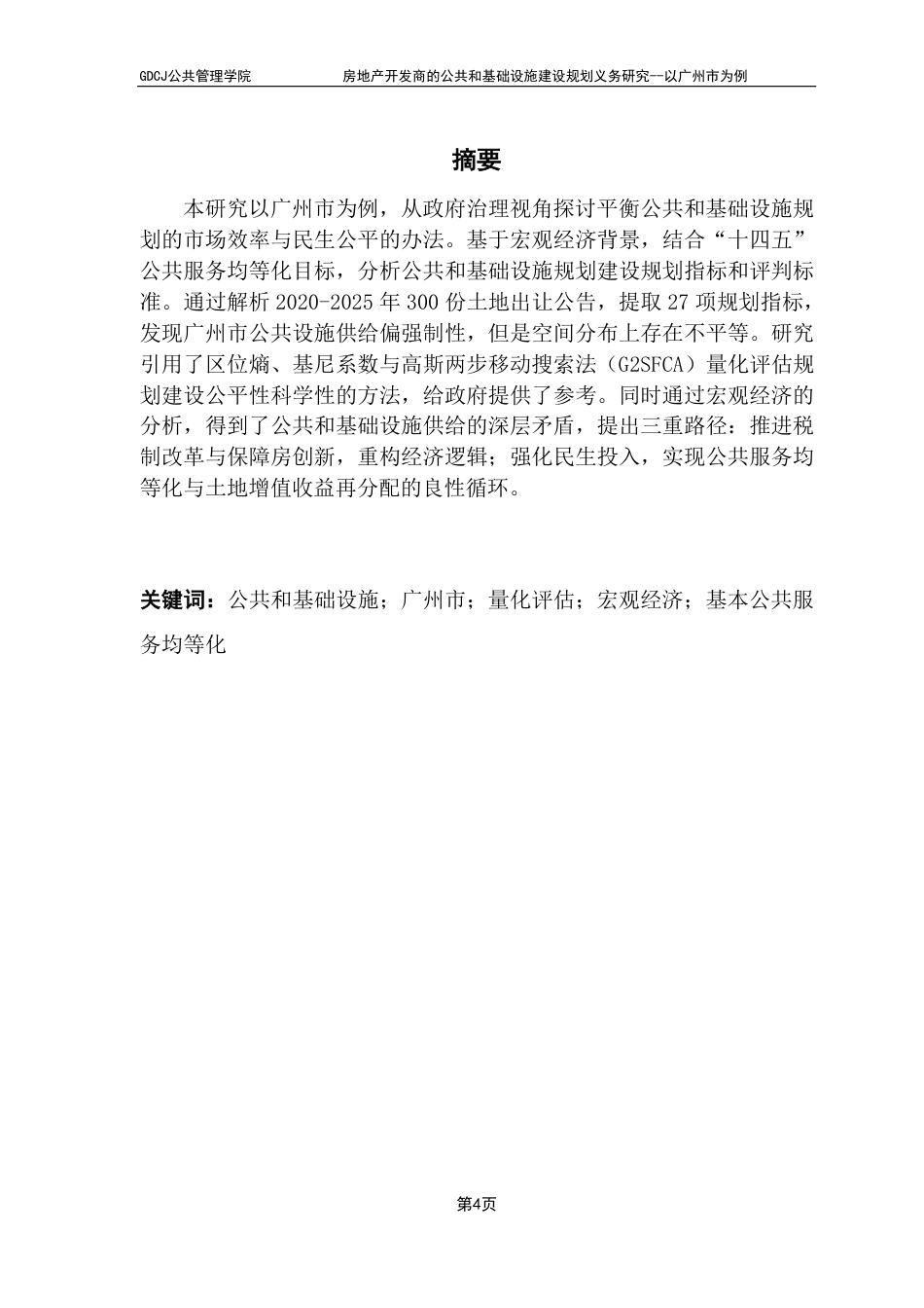 25年CH房地产开发与管理 广东财经大学公共管理学院房地产开发商的公共和基础设施建设规划义务研究--以广州市为例-约28340字符.pdf_第2页