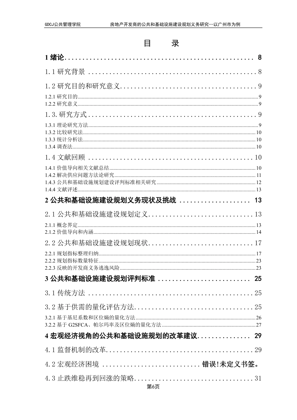 25年CH房地产开发与管理 广东财经大学公共管理学院房地产开发商的公共和基础设施建设规划义务研究--以广州市为例-约28340字符.pdf_第4页