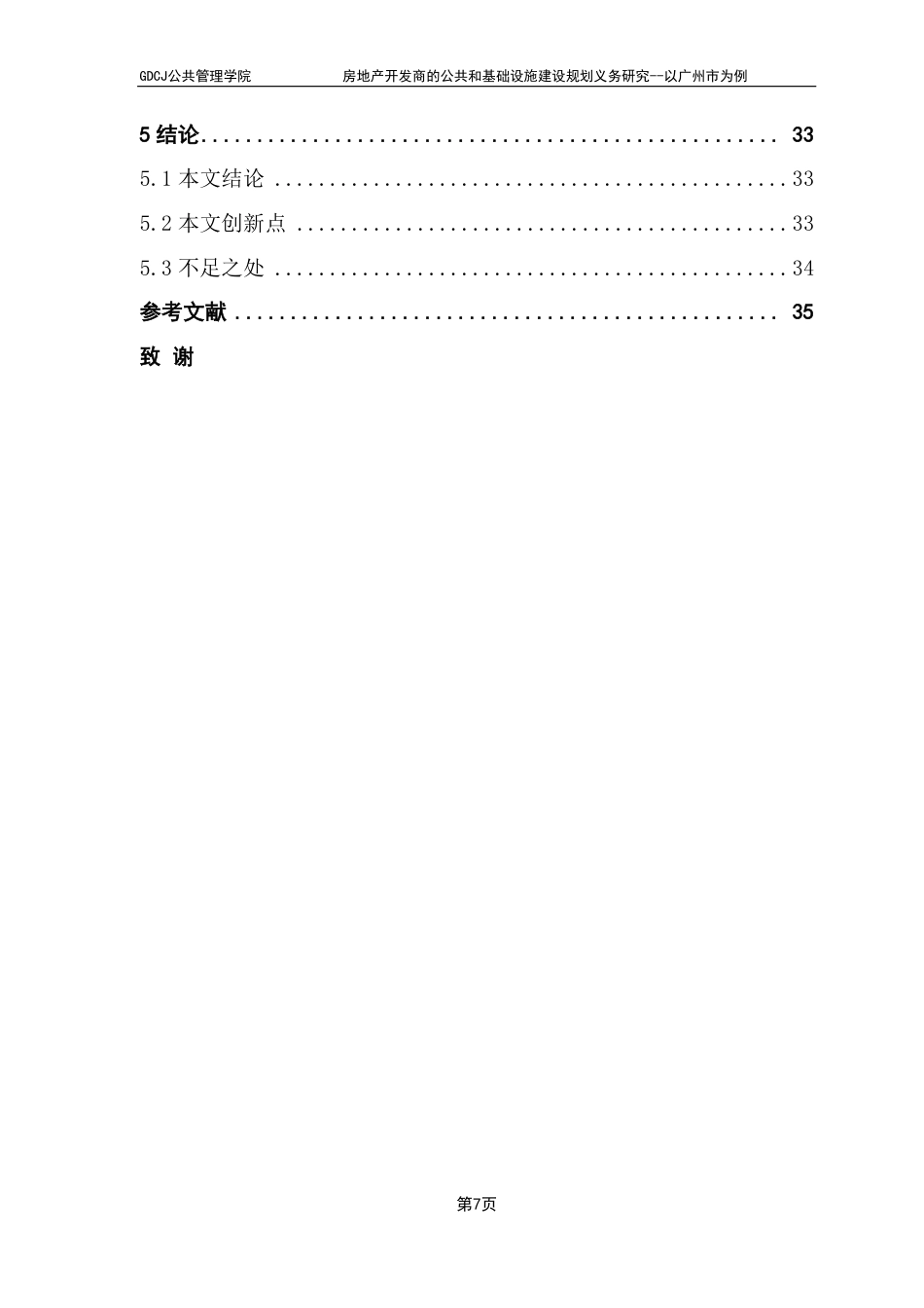 25年CH房地产开发与管理 广东财经大学公共管理学院房地产开发商的公共和基础设施建设规划义务研究--以广州市为例-约28340字符.pdf_第5页