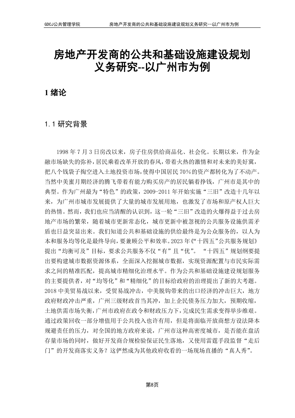 25年CH房地产开发与管理 广东财经大学公共管理学院房地产开发商的公共和基础设施建设规划义务研究--以广州市为例-约28340字符.pdf_第6页