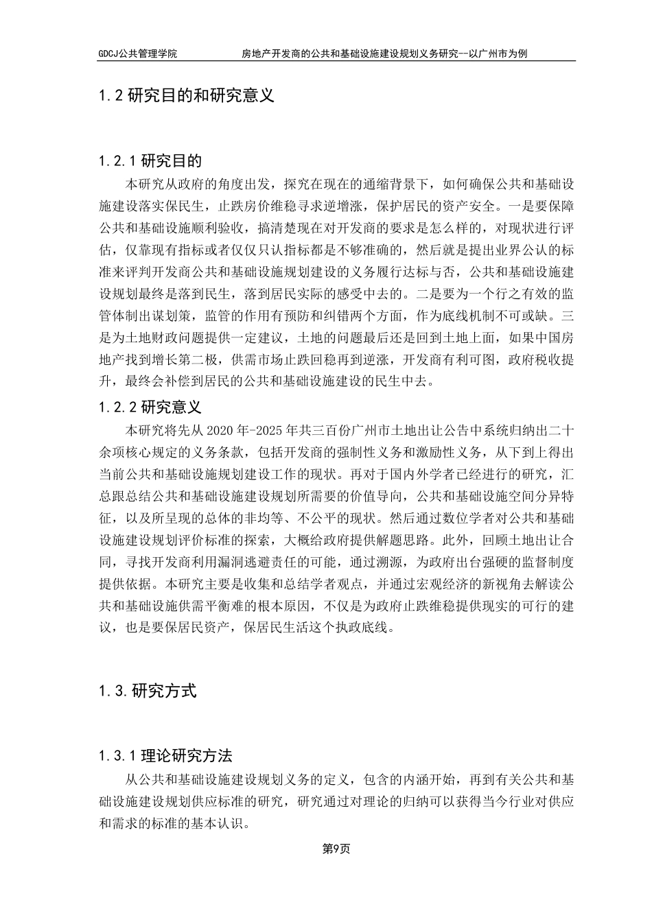 25年CH房地产开发与管理 广东财经大学公共管理学院房地产开发商的公共和基础设施建设规划义务研究--以广州市为例-约28340字符.pdf_第7页