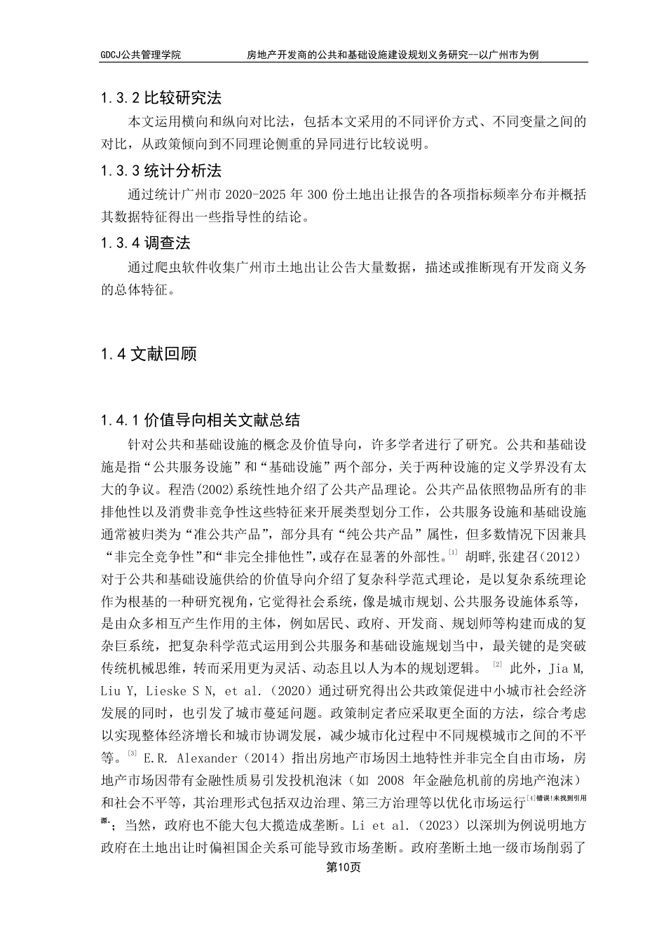 25年CH房地产开发与管理 广东财经大学公共管理学院房地产开发商的公共和基础设施建设规划义务研究--以广州市为例-约28340字符.pdf_第8页