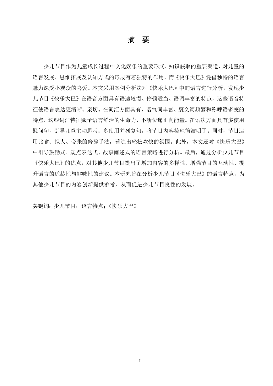 25年CH汉语国际教育 少儿节目《快乐大巴》语言特点研究-约16755字符终稿.pdf_第1页