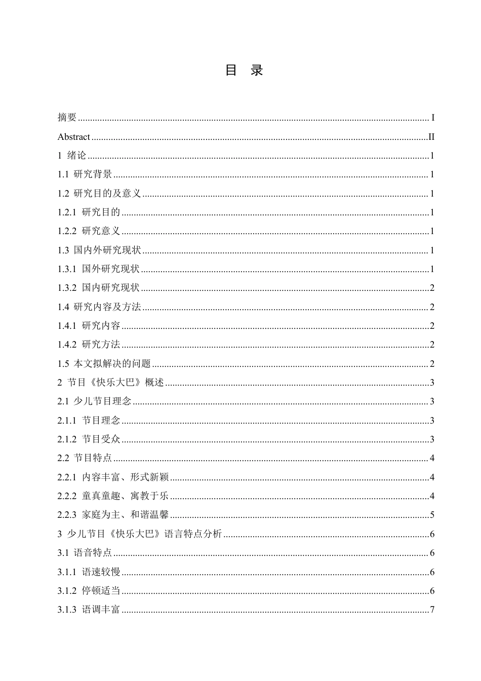25年CH汉语国际教育 少儿节目《快乐大巴》语言特点研究-约16755字符终稿.pdf_第3页
