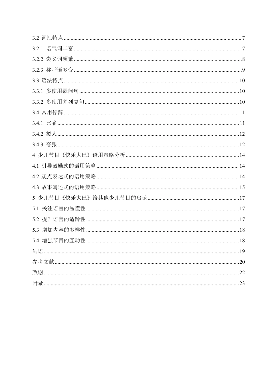 25年CH汉语国际教育 少儿节目《快乐大巴》语言特点研究-约16755字符终稿.pdf_第4页