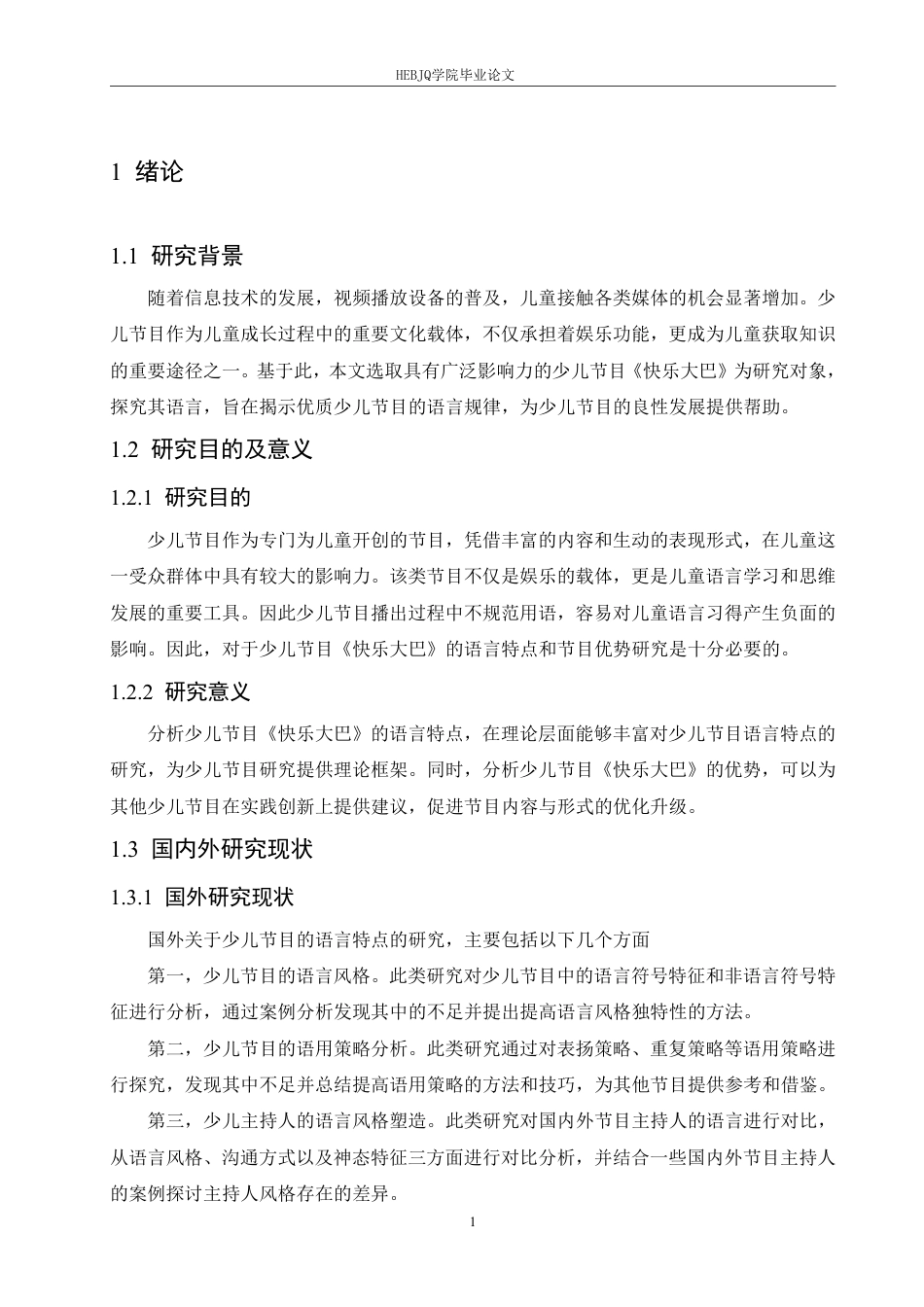 25年CH汉语国际教育 少儿节目《快乐大巴》语言特点研究-约16755字符终稿.pdf_第5页