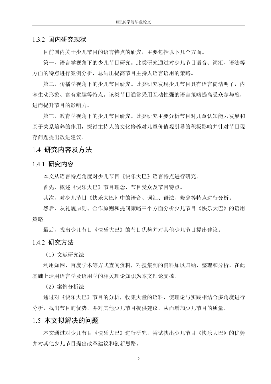 25年CH汉语国际教育 少儿节目《快乐大巴》语言特点研究-约16755字符终稿.pdf_第6页
