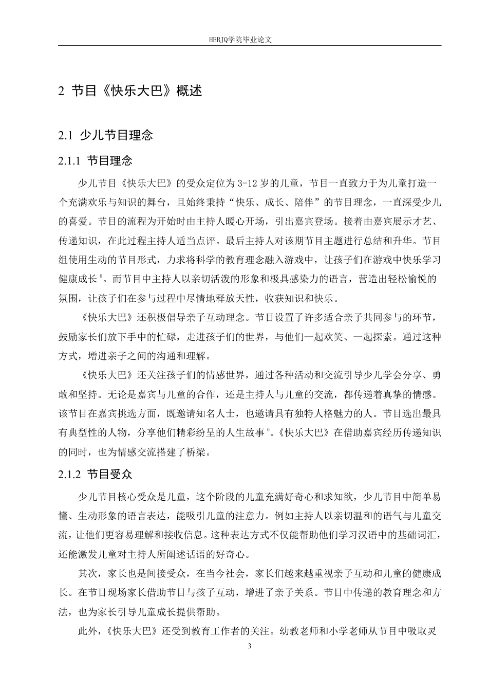 25年CH汉语国际教育 少儿节目《快乐大巴》语言特点研究-约16755字符终稿.pdf_第7页