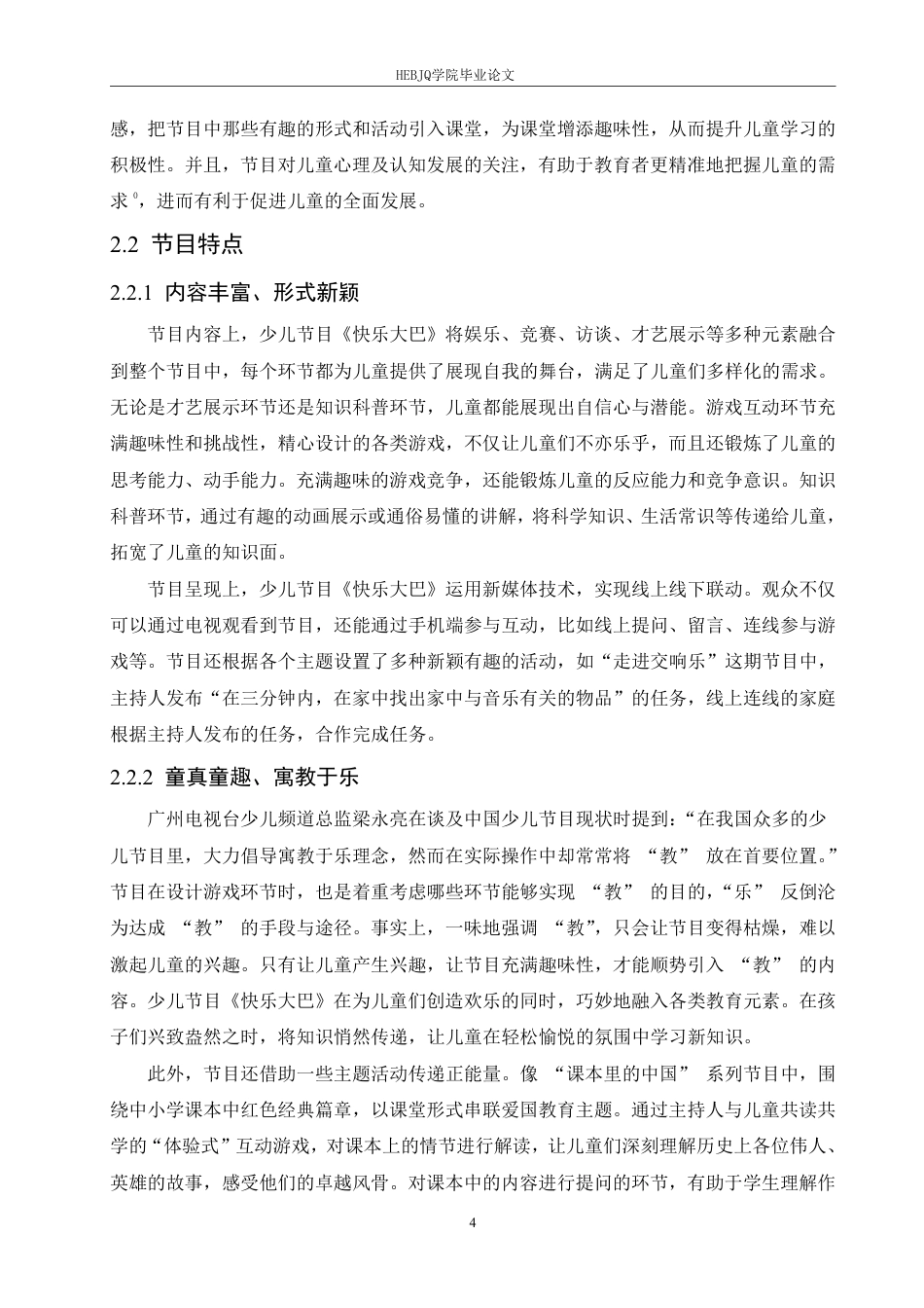 25年CH汉语国际教育 少儿节目《快乐大巴》语言特点研究-约16755字符终稿.pdf_第8页