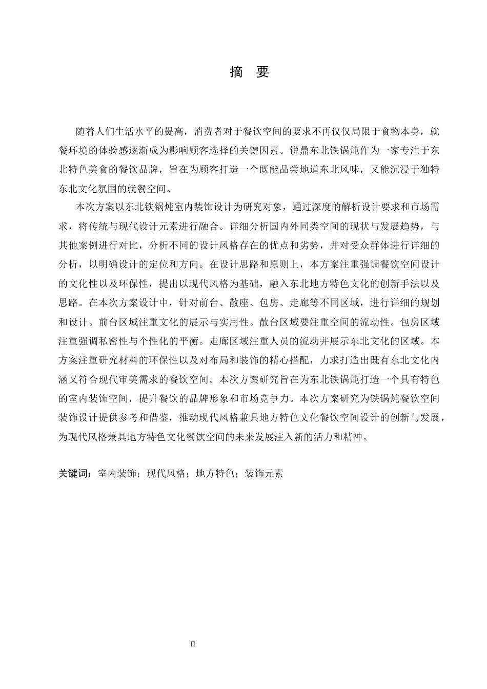 25年CH环境设计 锐鼎铁东北锅炖室内装饰设计-约13616字符最终稿.docx_第1页