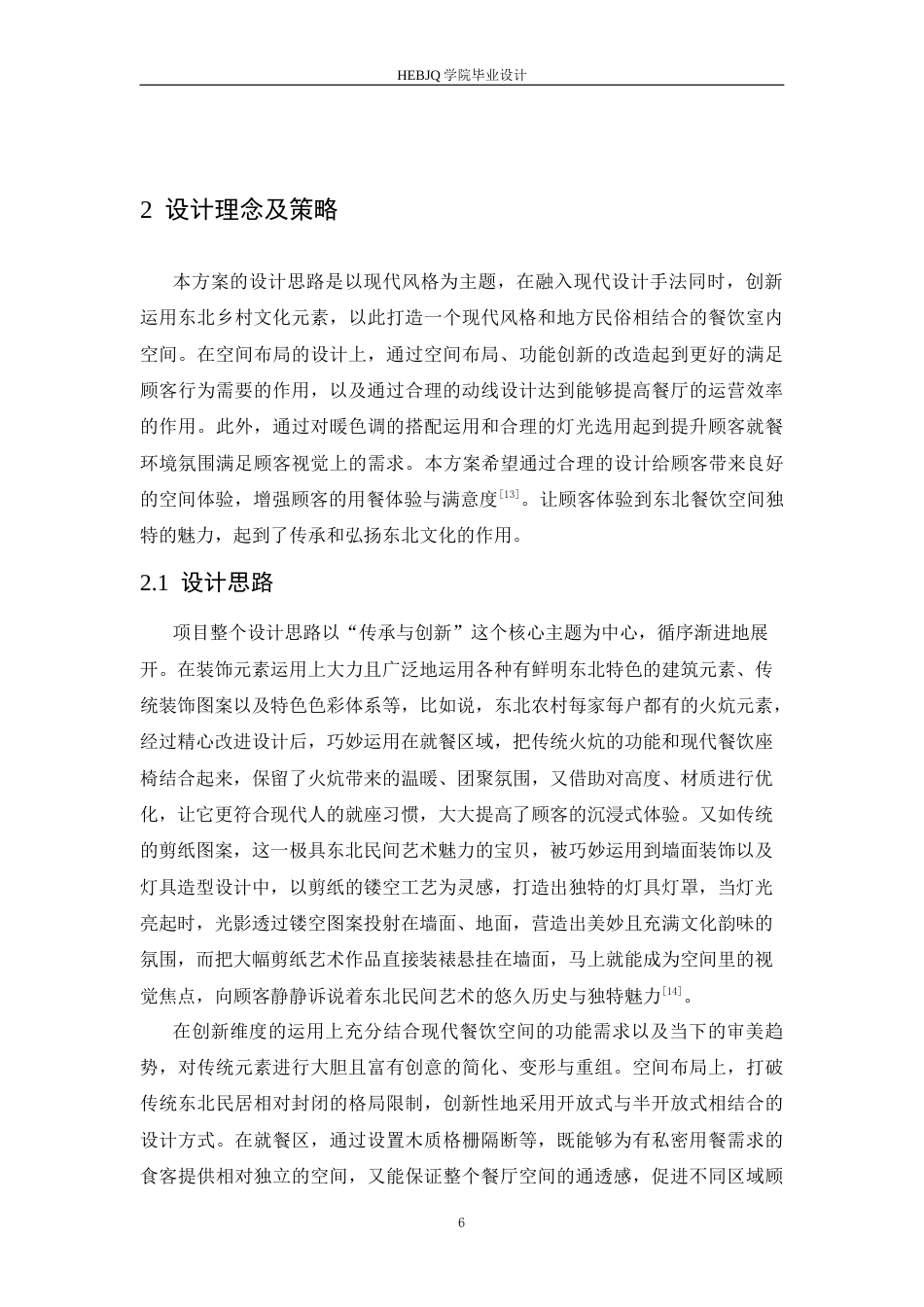 25年CH环境设计 锐鼎铁东北锅炖室内装饰设计-约13616字符最终稿.docx_第10页