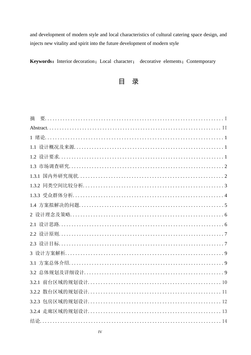 25年CH环境设计 锐鼎铁东北锅炖室内装饰设计-约13616字符最终稿.docx_第3页