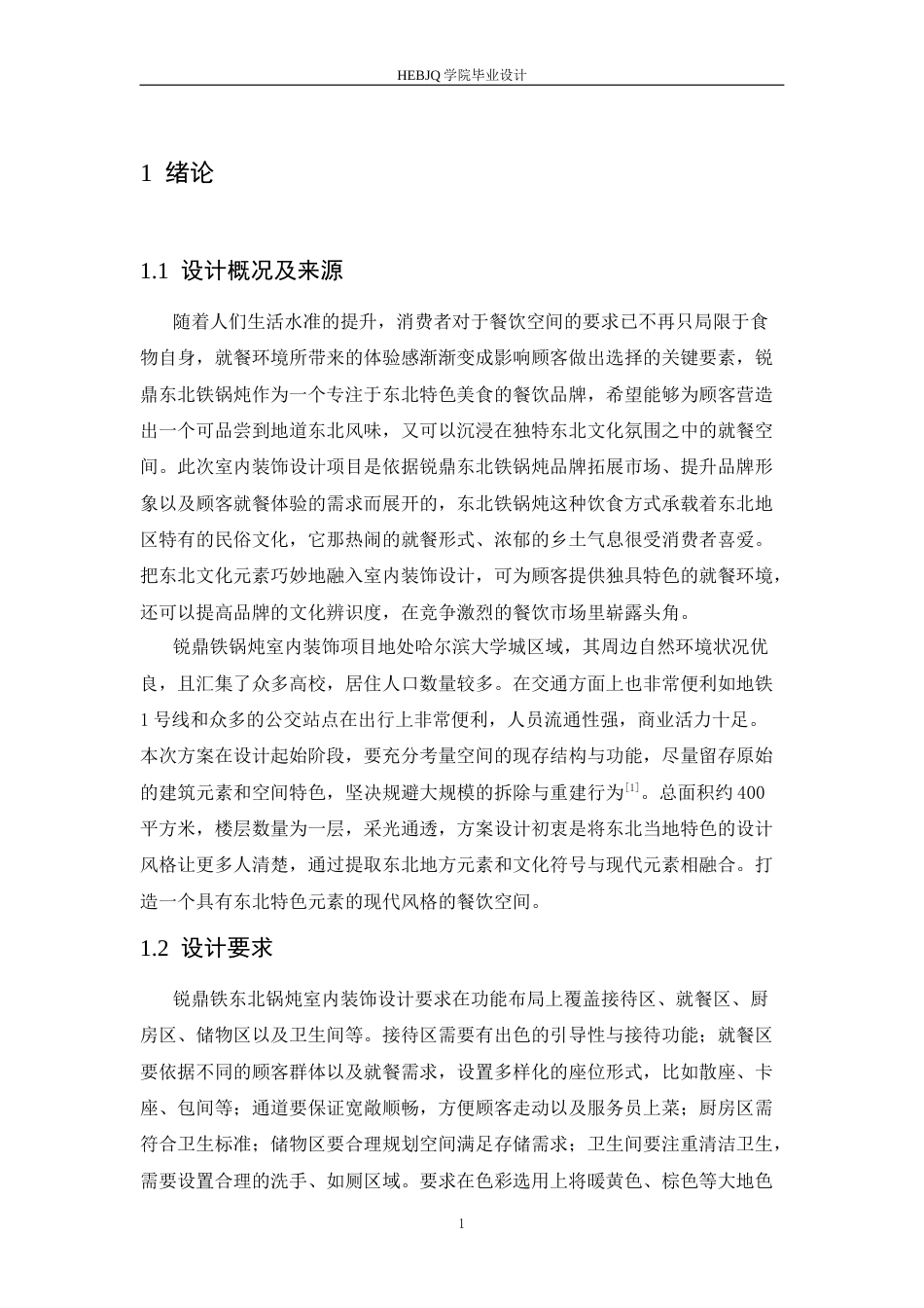 25年CH环境设计 锐鼎铁东北锅炖室内装饰设计-约13616字符最终稿.docx_第5页