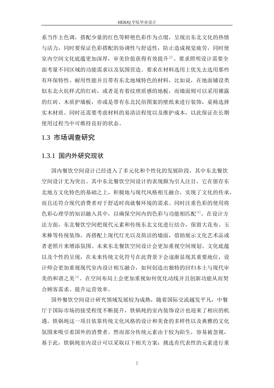25年CH环境设计 锐鼎铁东北锅炖室内装饰设计-约13616字符最终稿.docx_第6页