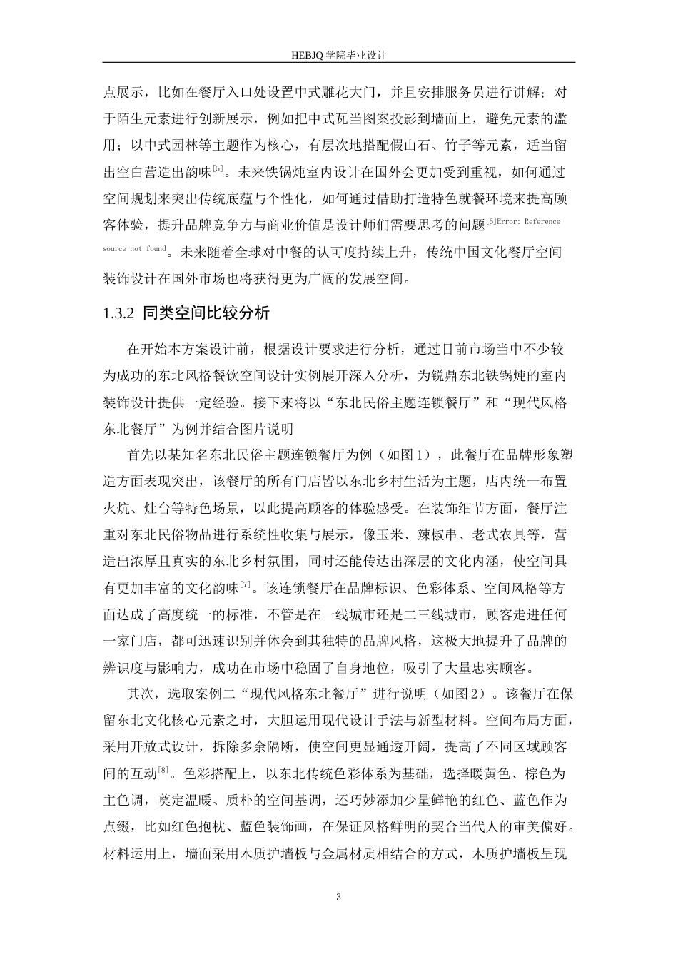 25年CH环境设计 锐鼎铁东北锅炖室内装饰设计-约13616字符最终稿.docx_第7页