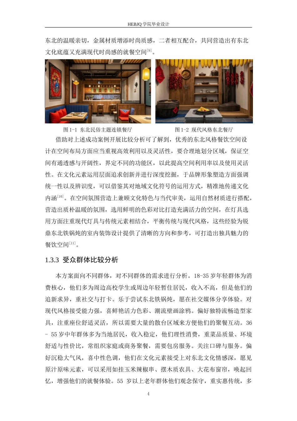 25年CH环境设计 锐鼎铁东北锅炖室内装饰设计-约13616字符最终稿.docx_第8页