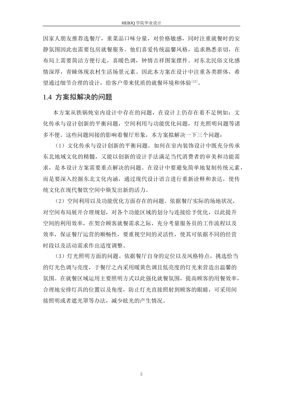 25年CH环境设计 锐鼎铁东北锅炖室内装饰设计-约13616字符最终稿.docx_第9页