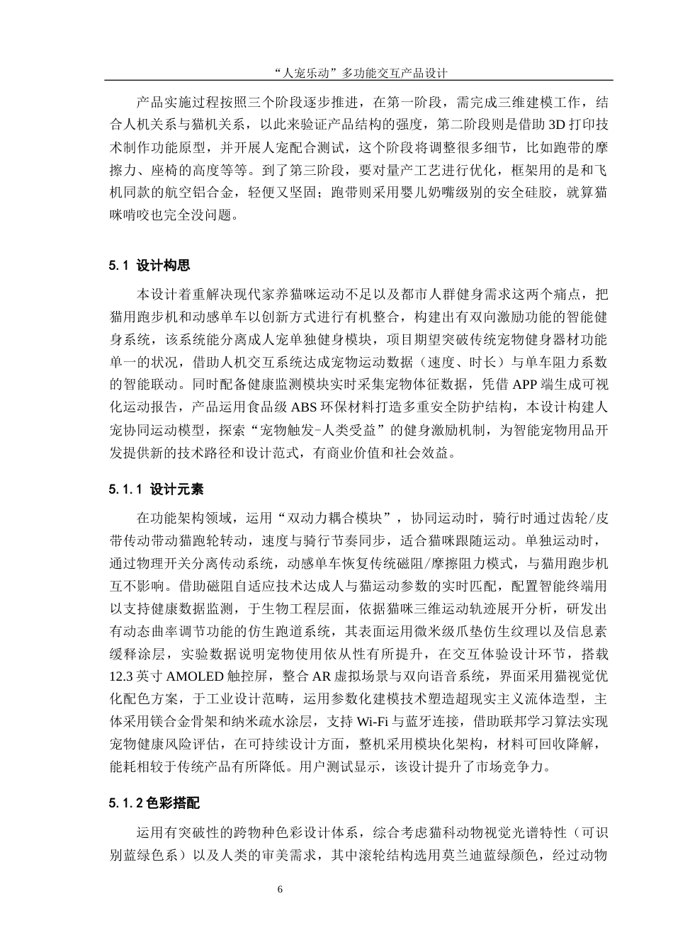 25年CH产品设计-“人宠乐动”多功能交互产品设计最终稿-约9413字符.docx_第10页