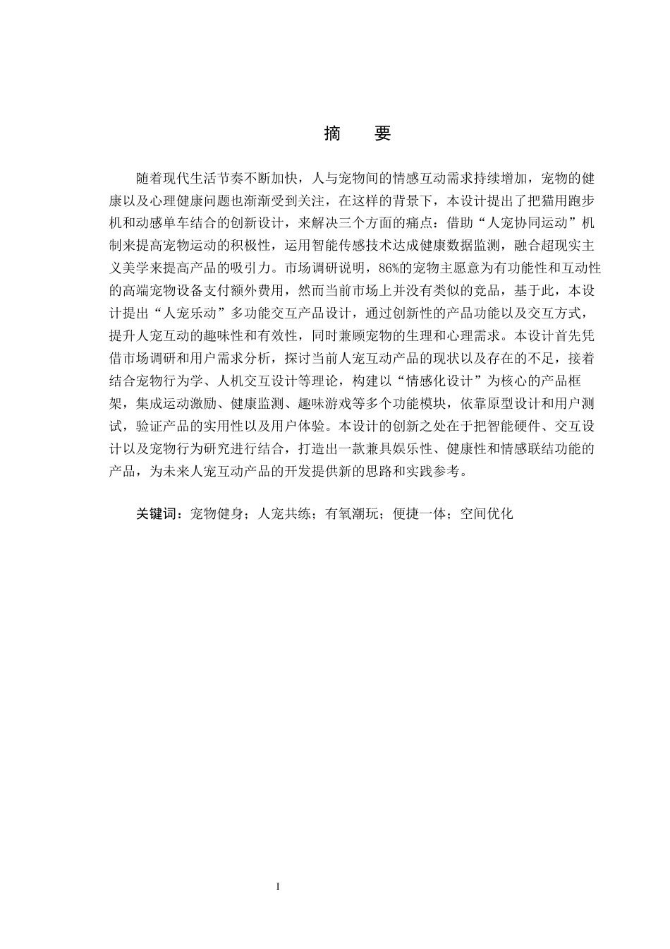 25年CH产品设计-“人宠乐动”多功能交互产品设计最终稿-约9413字符.docx_第2页