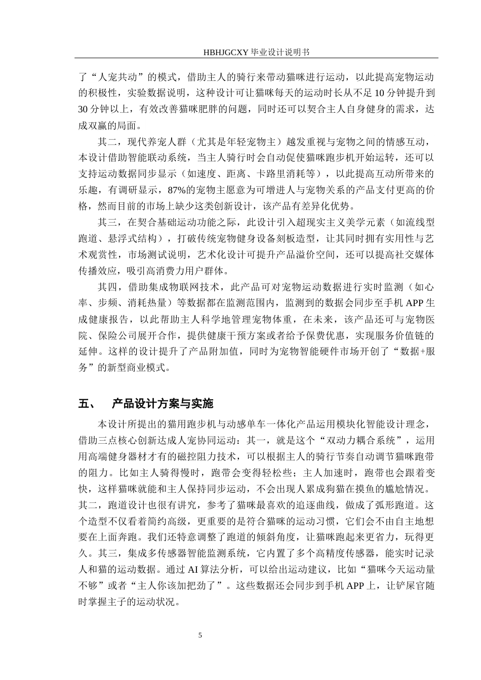 25年CH产品设计-“人宠乐动”多功能交互产品设计最终稿-约9413字符.docx_第9页