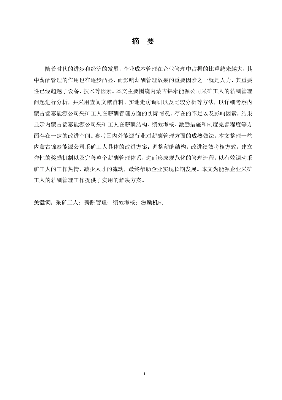 25年CH人力资源管理-内蒙古锦泰能源公司采矿工人薪酬管理-约18192字符终稿.pdf_第1页