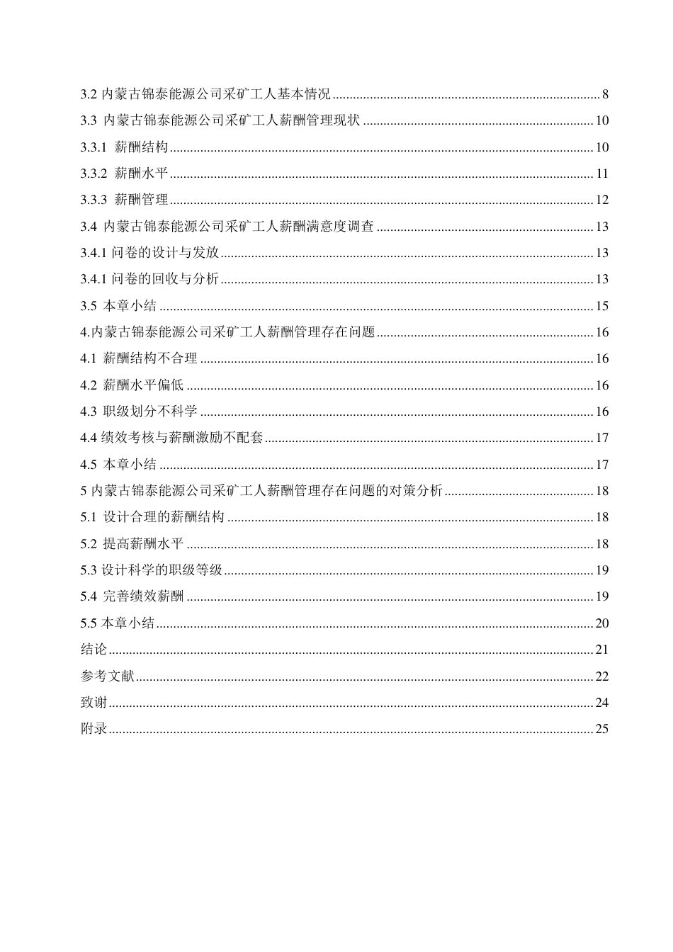 25年CH人力资源管理-内蒙古锦泰能源公司采矿工人薪酬管理-约18192字符终稿.pdf_第4页