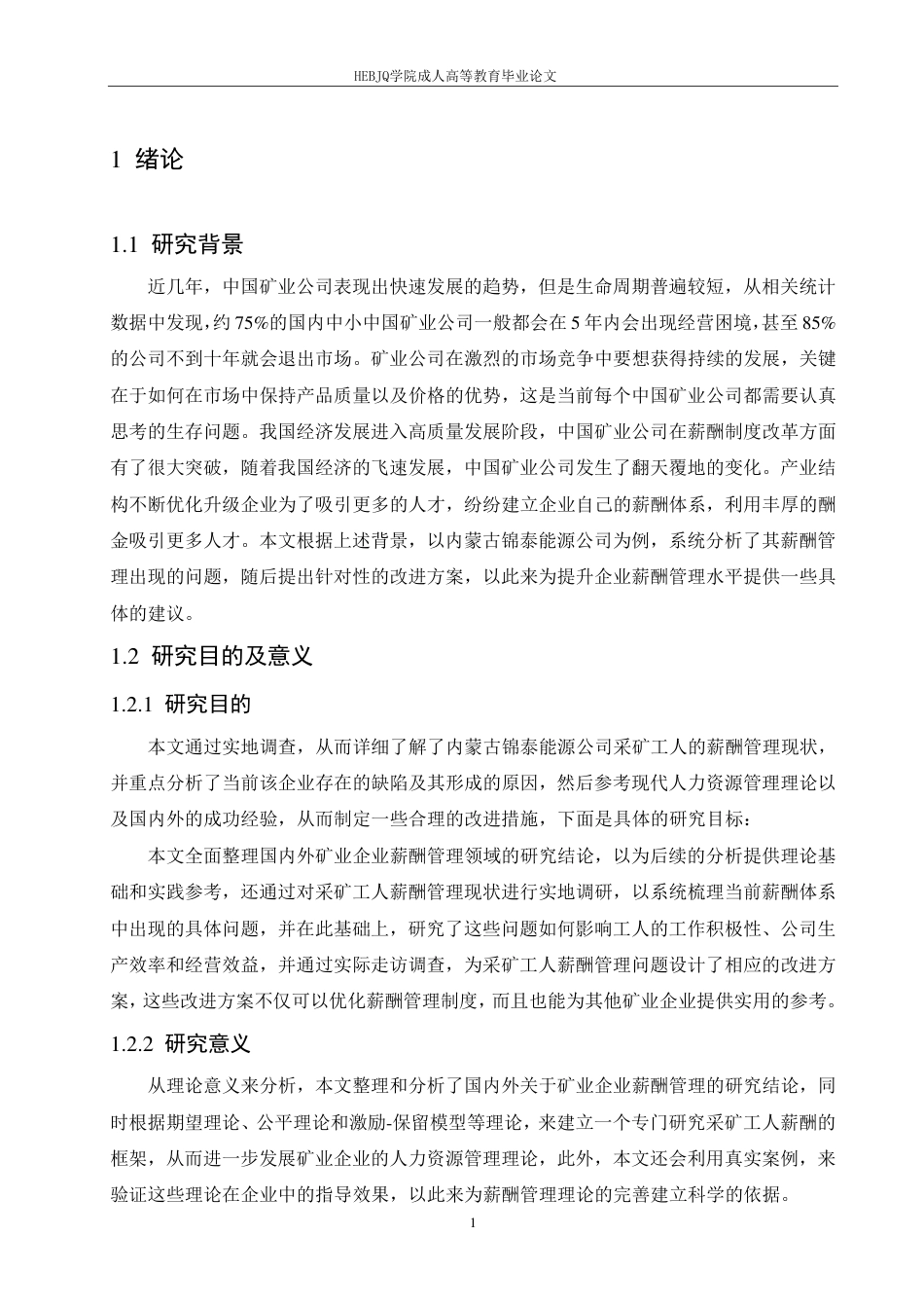 25年CH人力资源管理-内蒙古锦泰能源公司采矿工人薪酬管理-约18192字符终稿.pdf_第5页