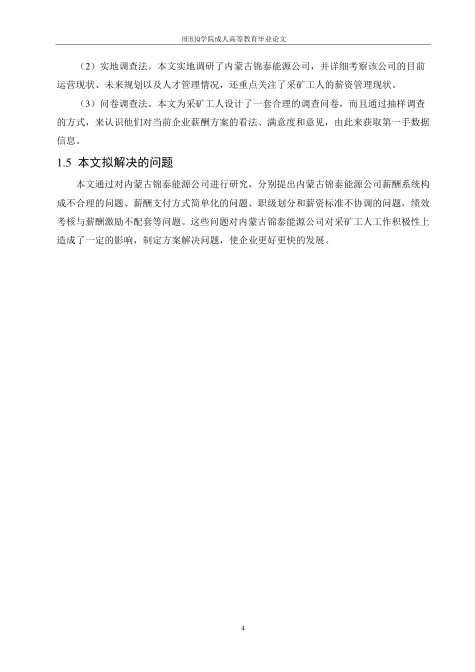 25年CH人力资源管理-内蒙古锦泰能源公司采矿工人薪酬管理-约18192字符终稿.pdf_第8页