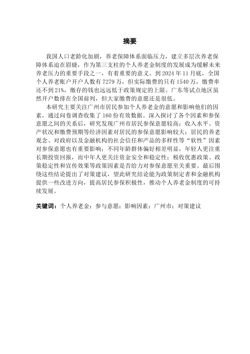 25年CH劳动与社会保障 广州市个人养老金参与意愿以及影响因素研究最终稿-约38207字符.docx_第1页