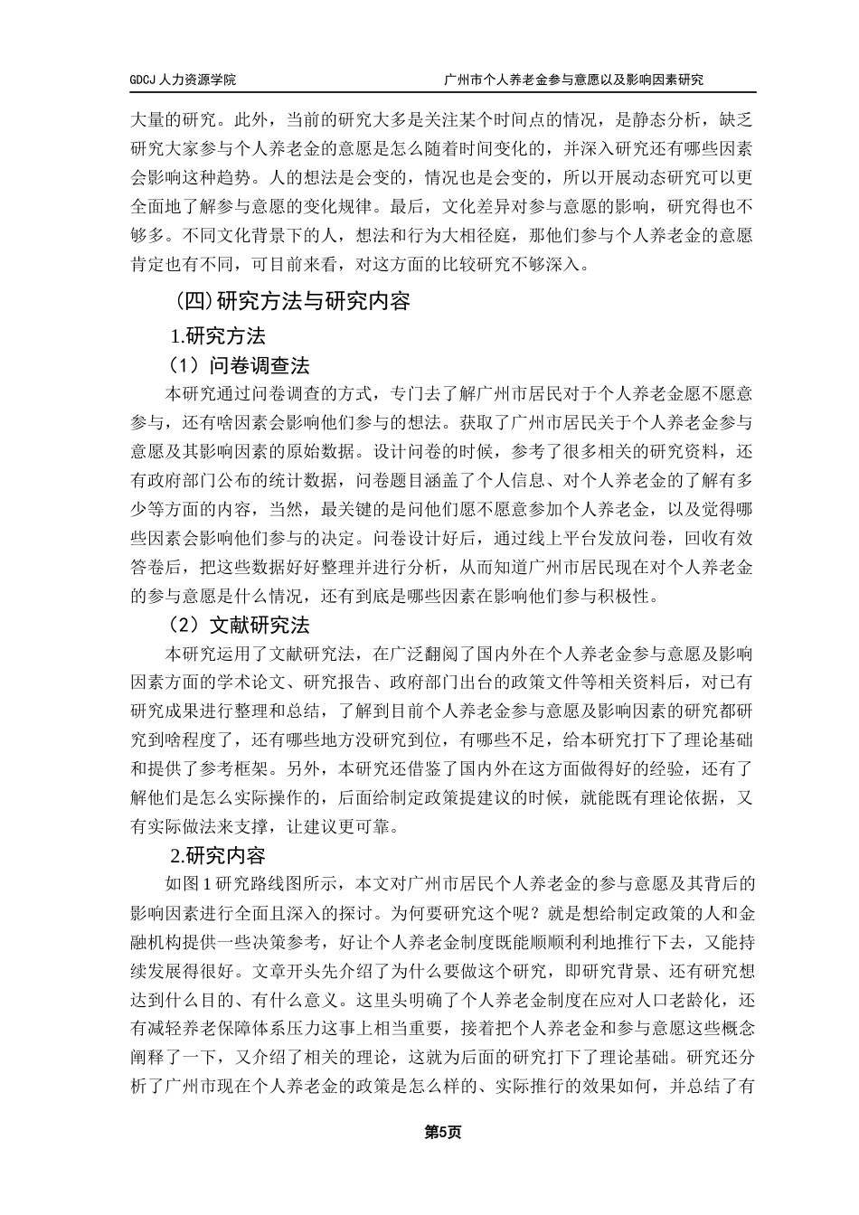 25年CH劳动与社会保障 广州市个人养老金参与意愿以及影响因素研究最终稿-约38207字符.docx_第10页