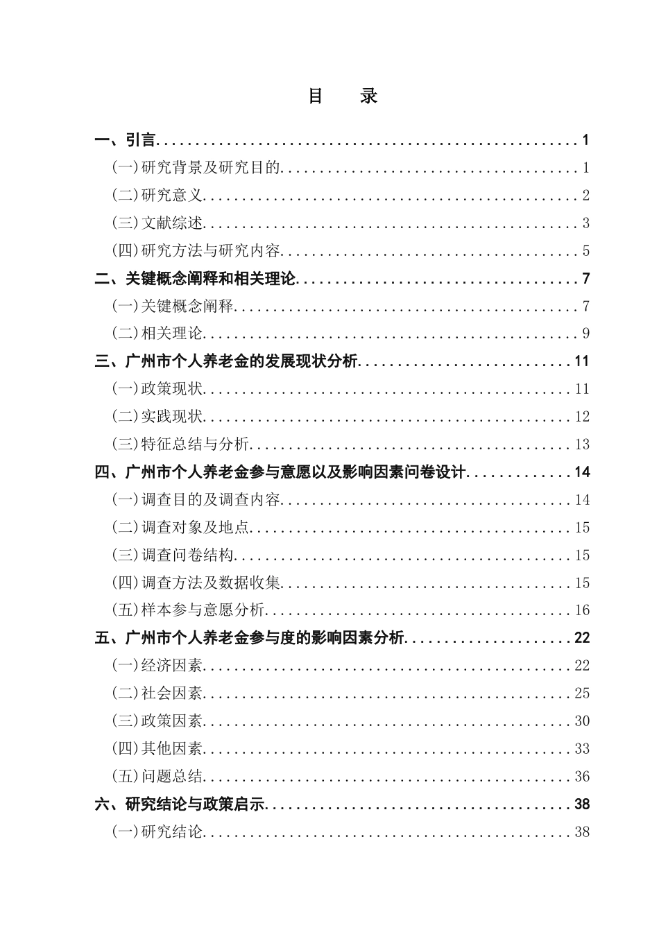 25年CH劳动与社会保障 广州市个人养老金参与意愿以及影响因素研究最终稿-约38207字符.docx_第4页