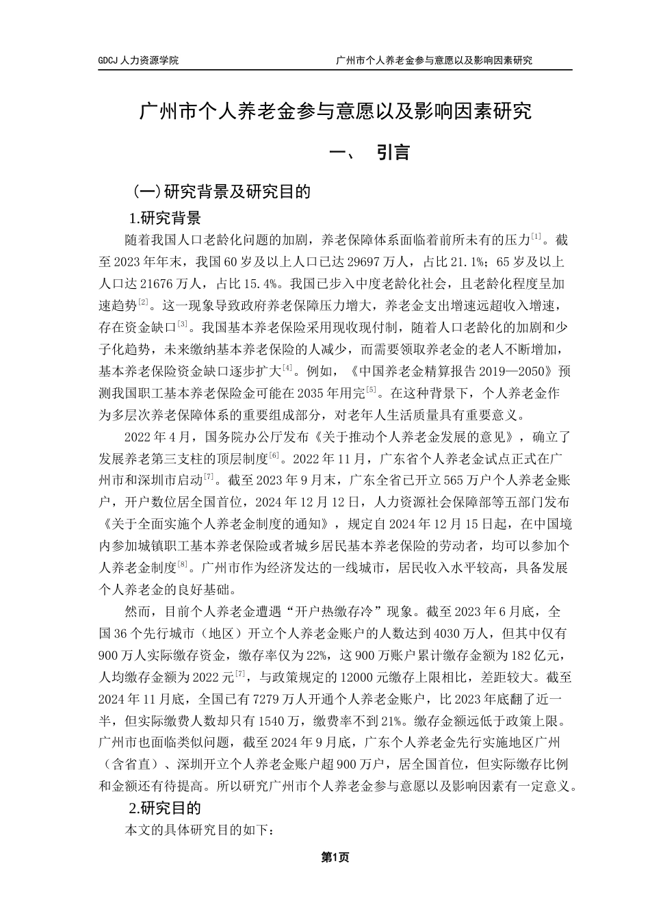 25年CH劳动与社会保障 广州市个人养老金参与意愿以及影响因素研究最终稿-约38207字符.docx_第6页