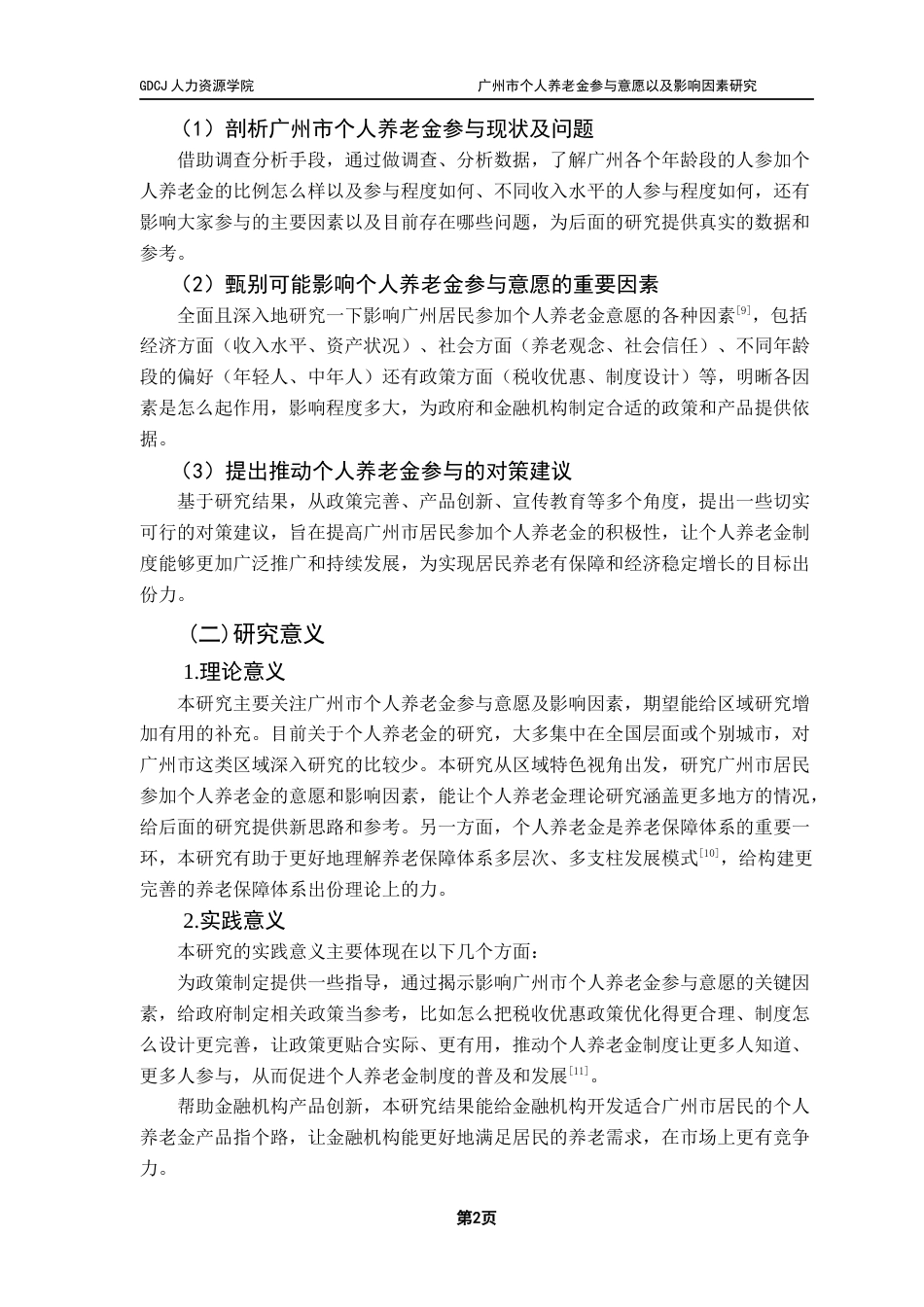 25年CH劳动与社会保障 广州市个人养老金参与意愿以及影响因素研究最终稿-约38207字符.docx_第7页
