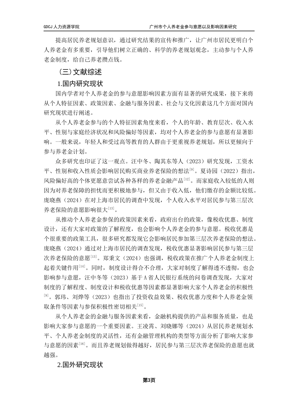 25年CH劳动与社会保障 广州市个人养老金参与意愿以及影响因素研究最终稿-约38207字符.docx_第8页