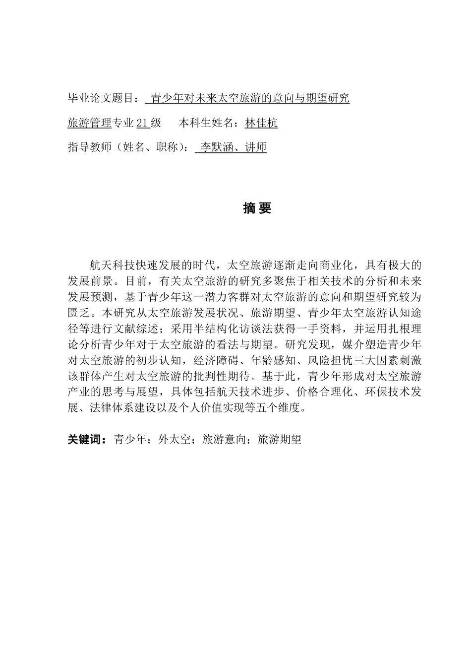 25年CH旅游管理 青少年对未来太空旅游的意向与期望研究-约30222字符.pdf_第1页