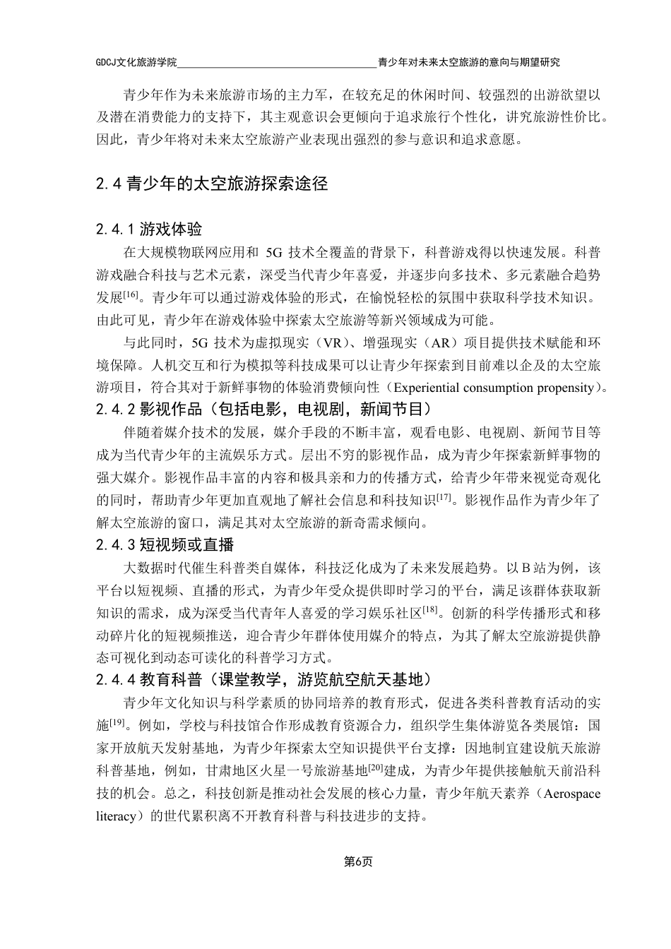 25年CH旅游管理 青少年对未来太空旅游的意向与期望研究-约30222字符.pdf_第10页