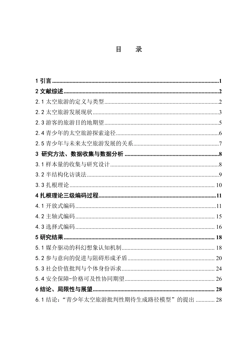 25年CH旅游管理 青少年对未来太空旅游的意向与期望研究-约30222字符.pdf_第3页