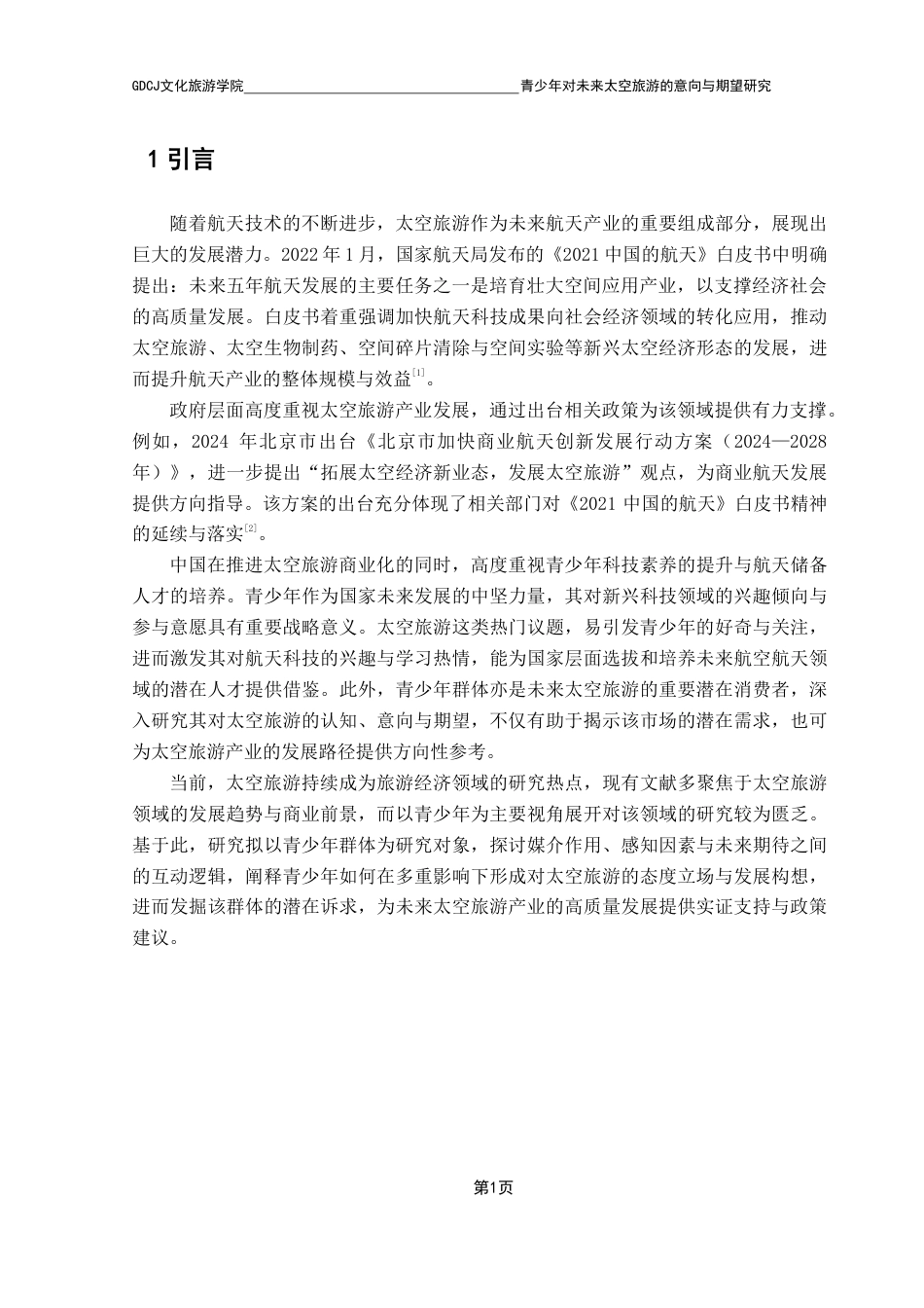 25年CH旅游管理 青少年对未来太空旅游的意向与期望研究-约30222字符.pdf_第5页