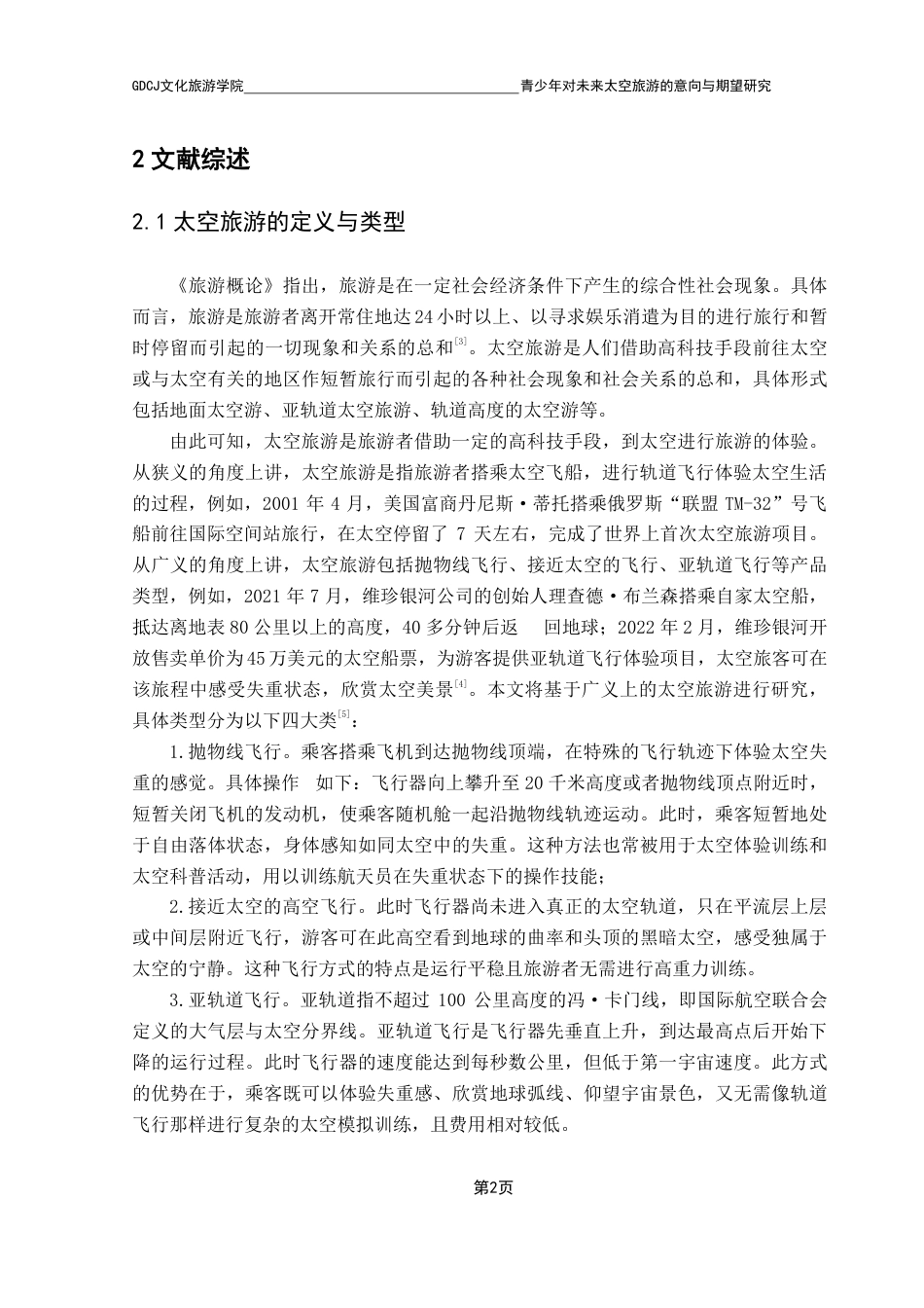 25年CH旅游管理 青少年对未来太空旅游的意向与期望研究-约30222字符.pdf_第6页