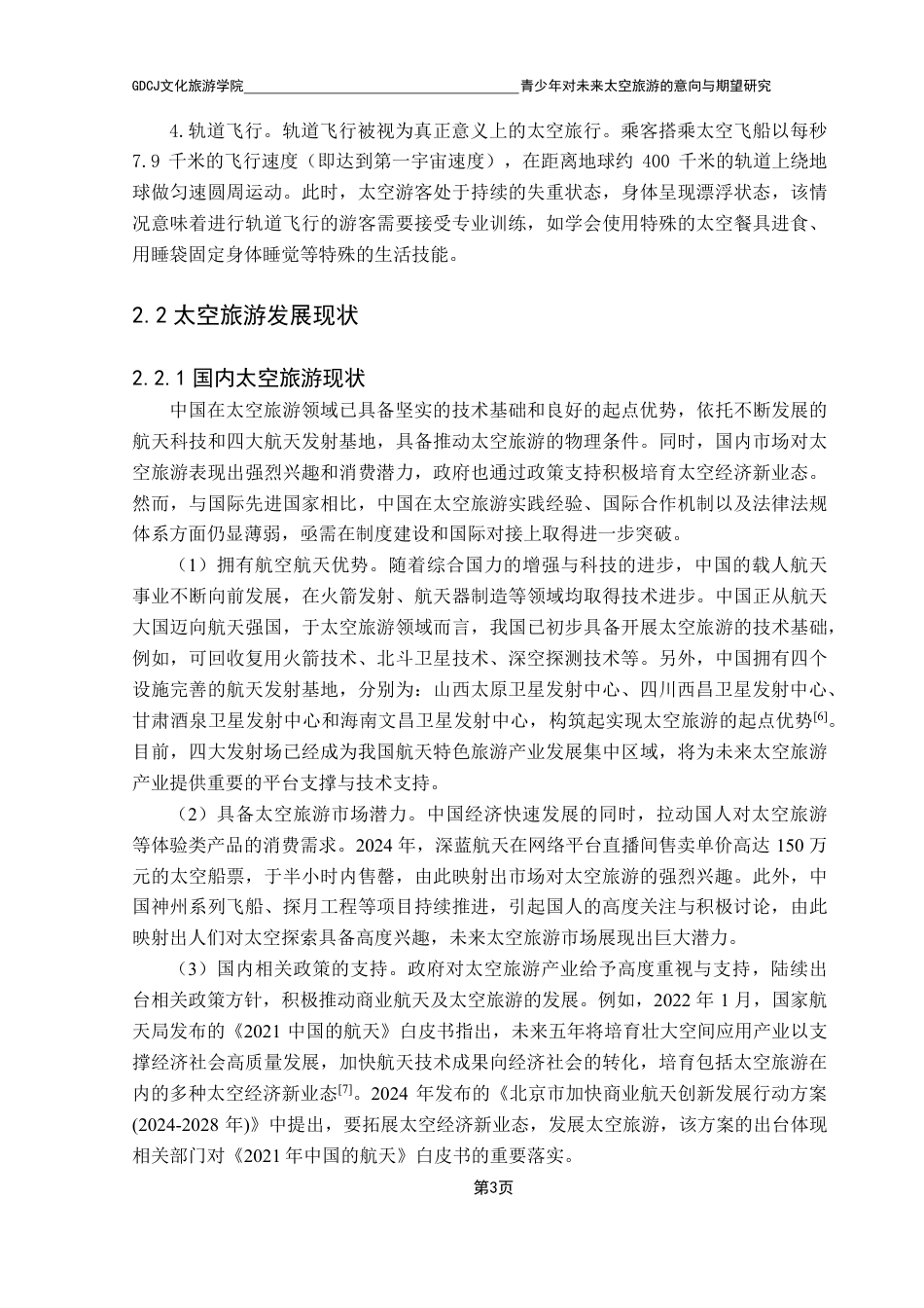 25年CH旅游管理 青少年对未来太空旅游的意向与期望研究-约30222字符.pdf_第7页