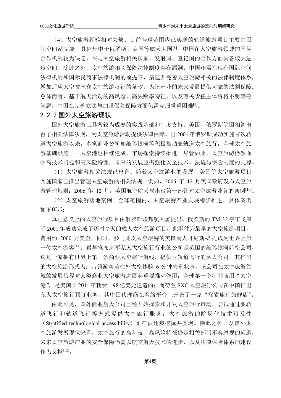 25年CH旅游管理 青少年对未来太空旅游的意向与期望研究-约30222字符.pdf_第8页