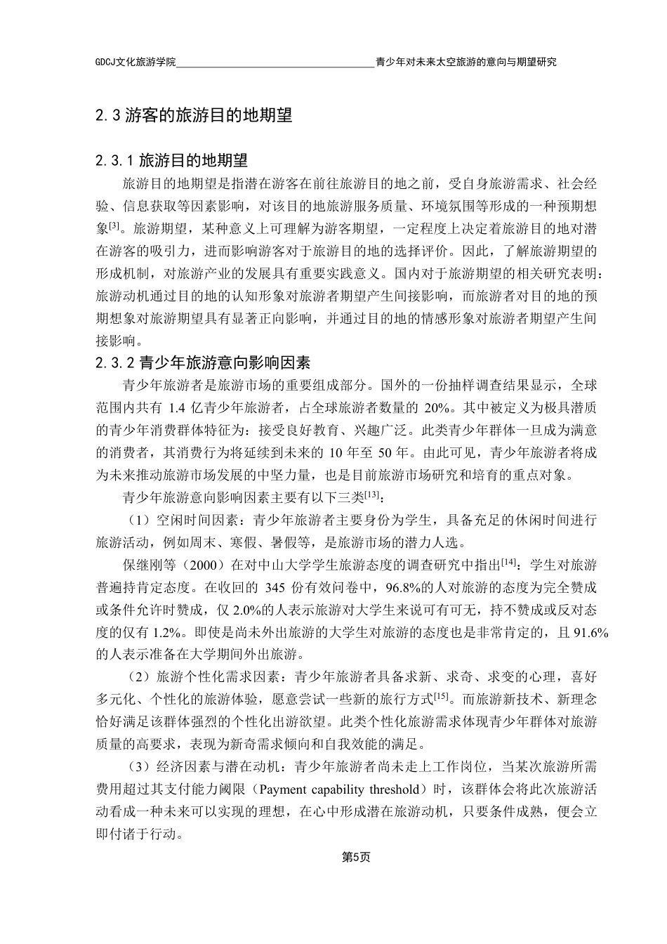 25年CH旅游管理 青少年对未来太空旅游的意向与期望研究-约30222字符.pdf_第9页