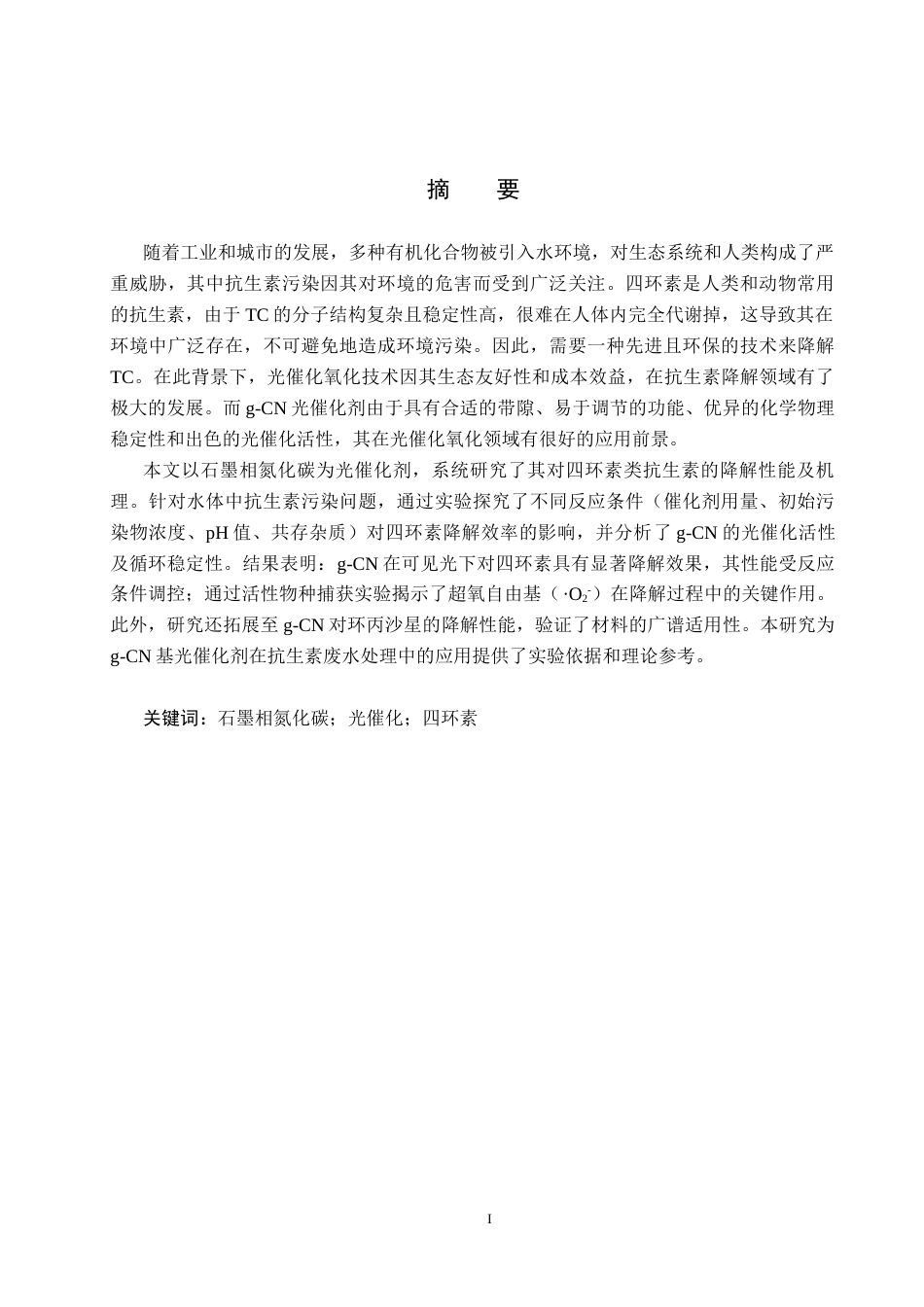 25年CH环境科学与工程-石墨相氮化碳光催化降解四环素性能研究最终稿-约17871字符.docx_第1页