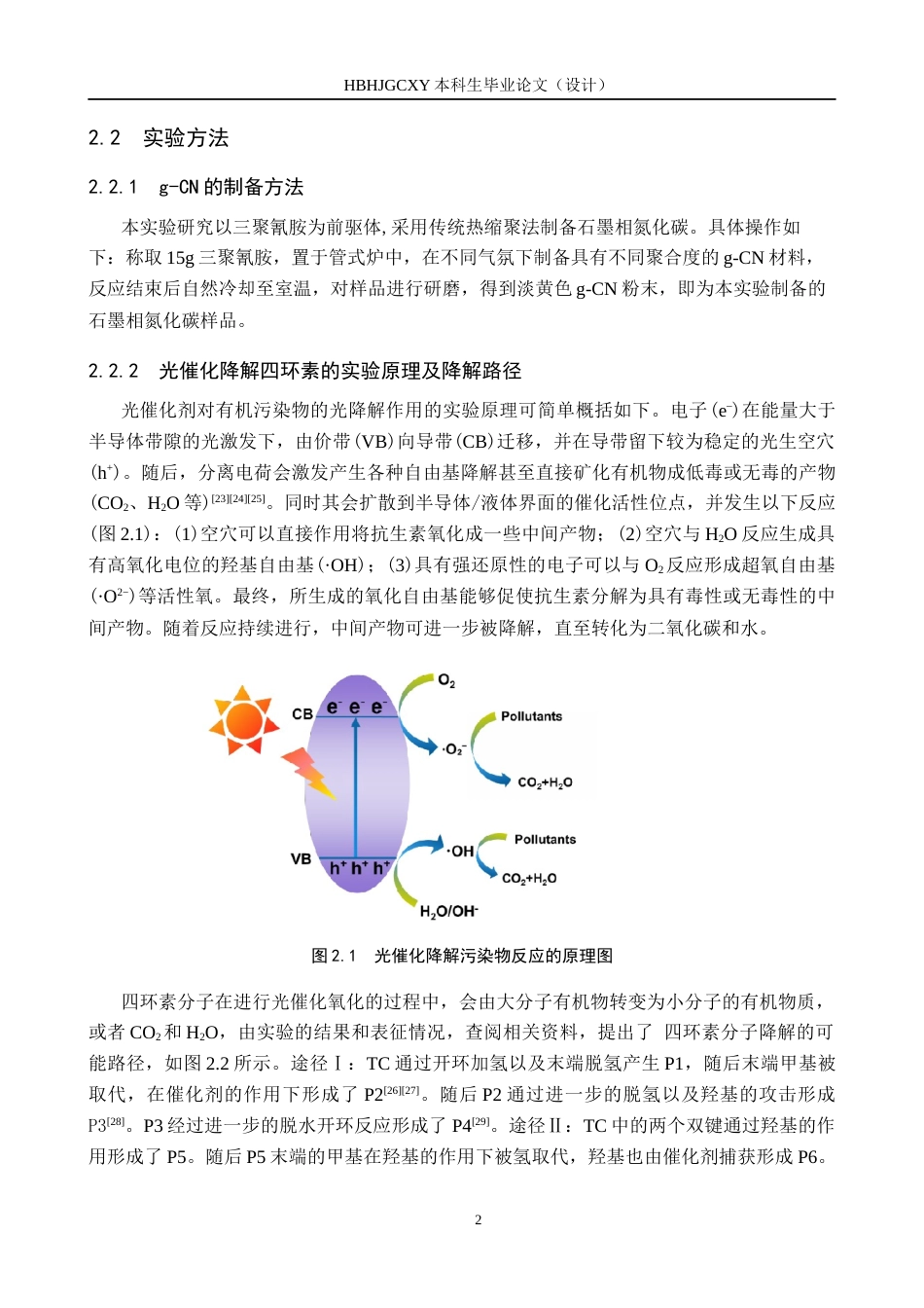 25年CH环境科学与工程-石墨相氮化碳光催化降解四环素性能研究最终稿-约17871字符.docx_第10页