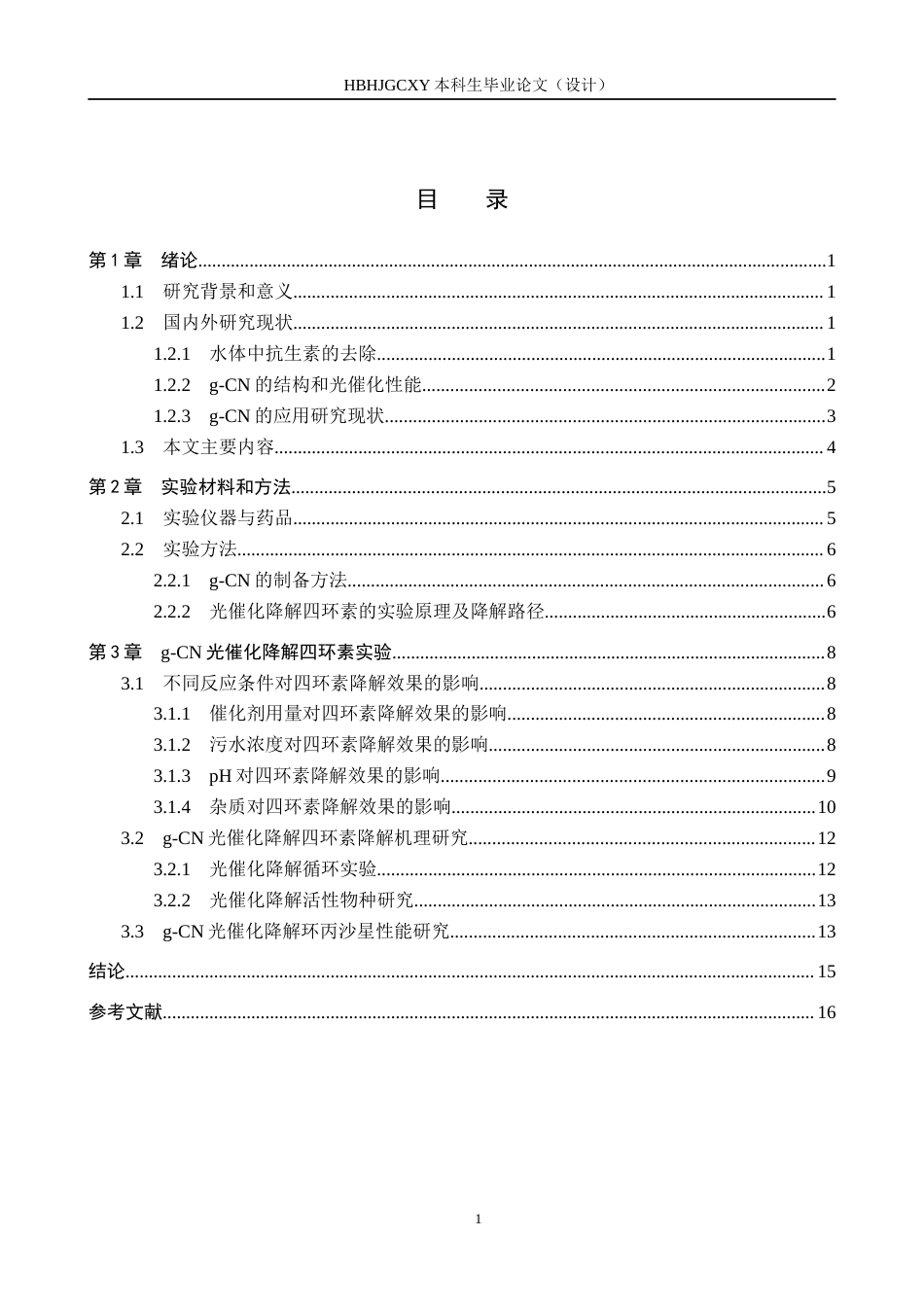 25年CH环境科学与工程-石墨相氮化碳光催化降解四环素性能研究最终稿-约17871字符.docx_第3页