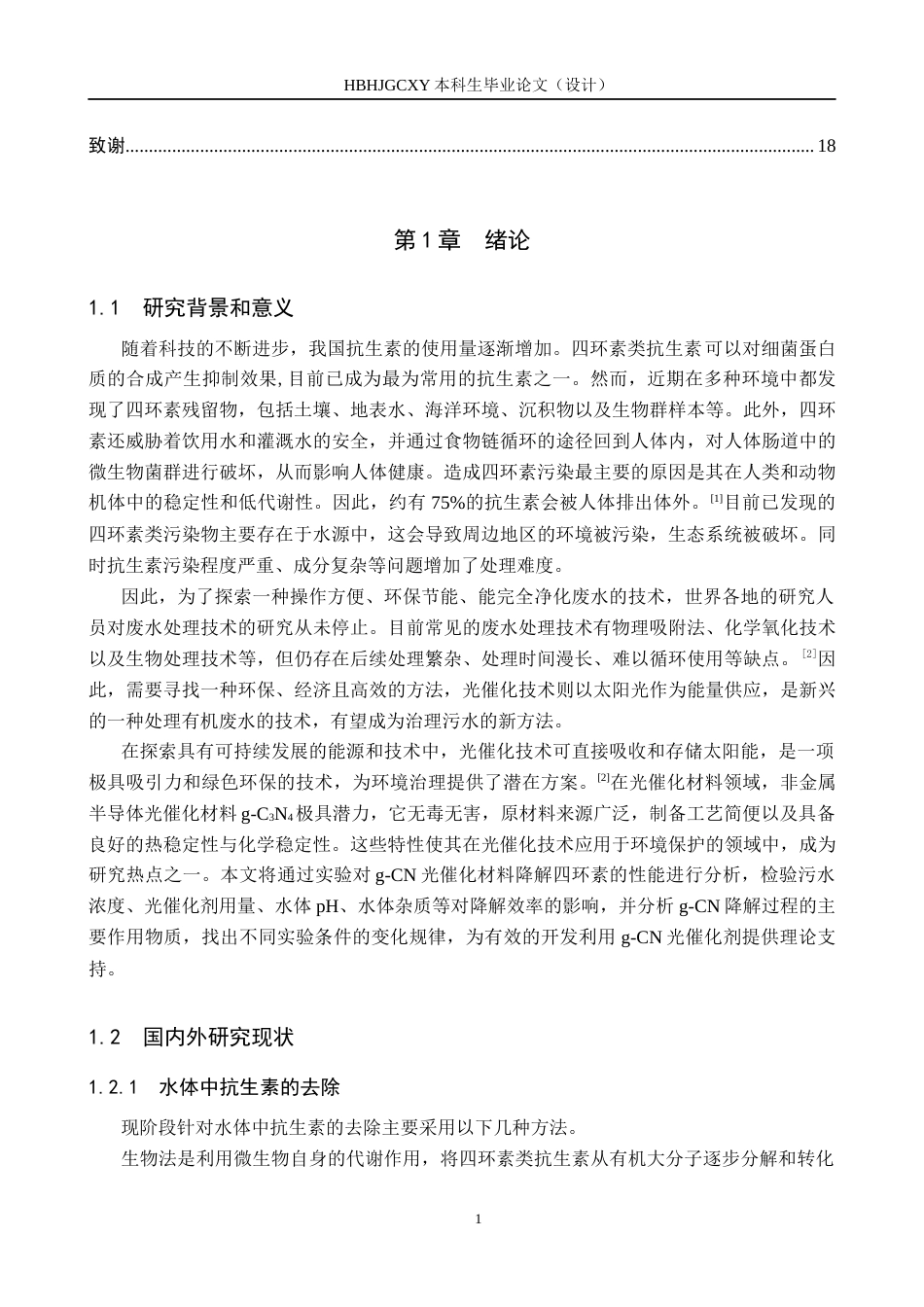 25年CH环境科学与工程-石墨相氮化碳光催化降解四环素性能研究最终稿-约17871字符.docx_第4页