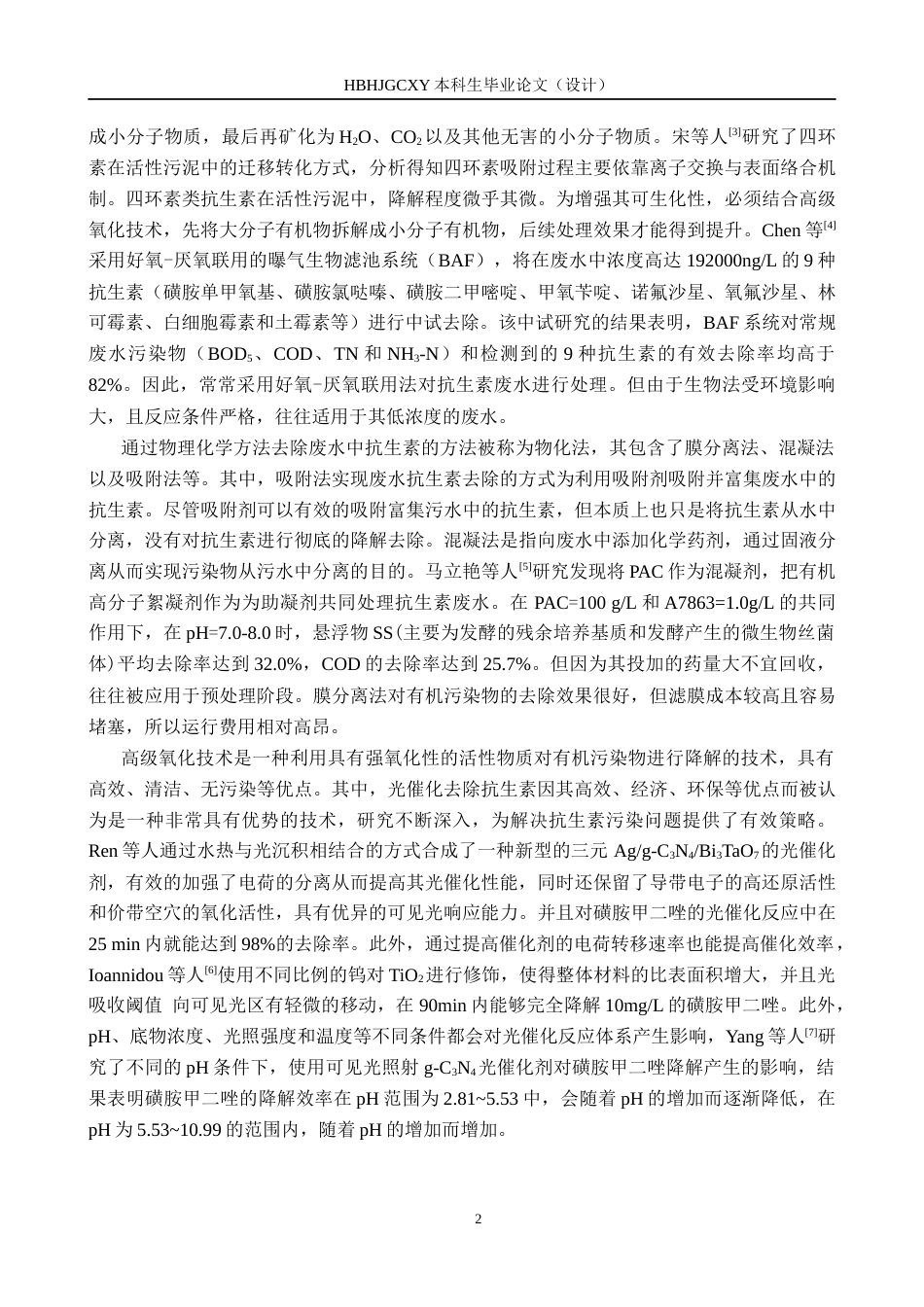 25年CH环境科学与工程-石墨相氮化碳光催化降解四环素性能研究最终稿-约17871字符.docx_第5页