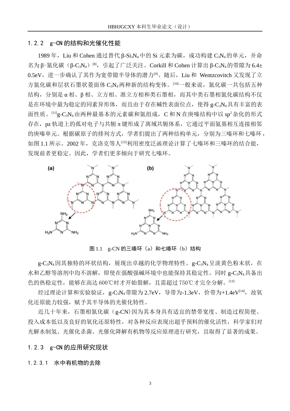 25年CH环境科学与工程-石墨相氮化碳光催化降解四环素性能研究最终稿-约17871字符.docx_第6页